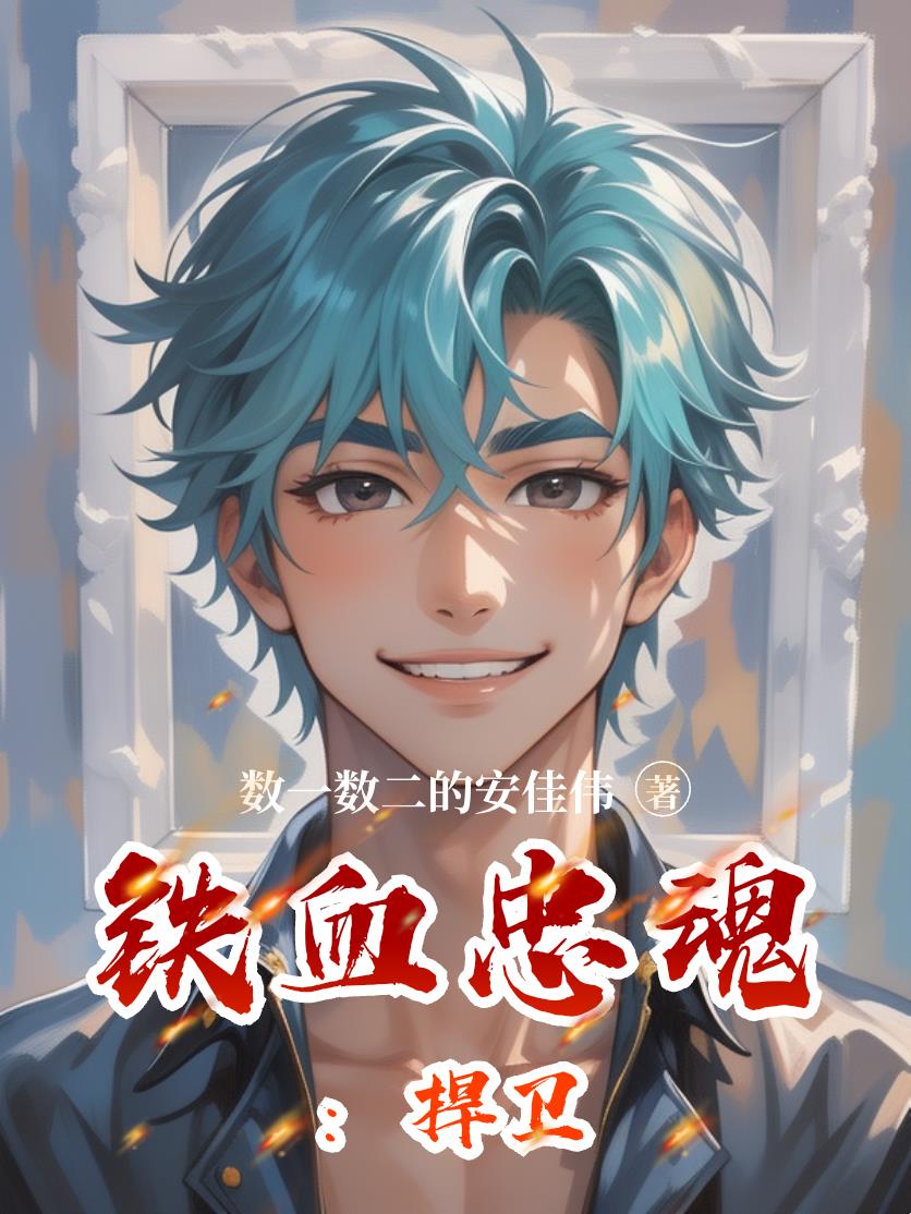 铁血忠魂：扞卫