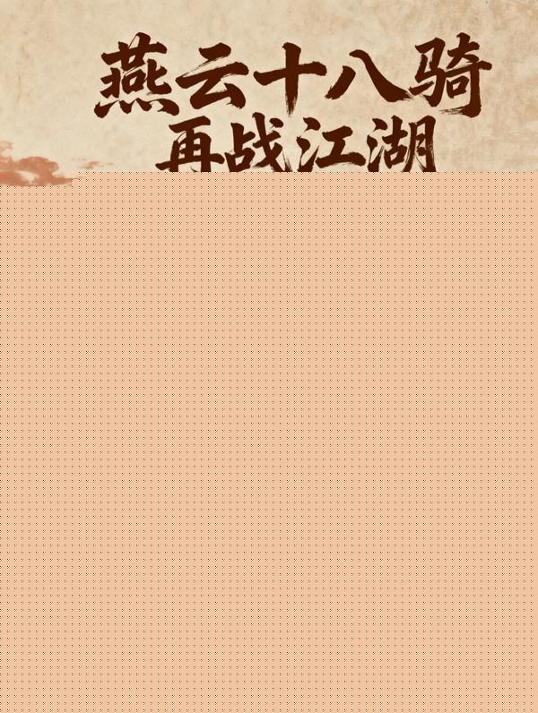 燕云十八骑再战江湖