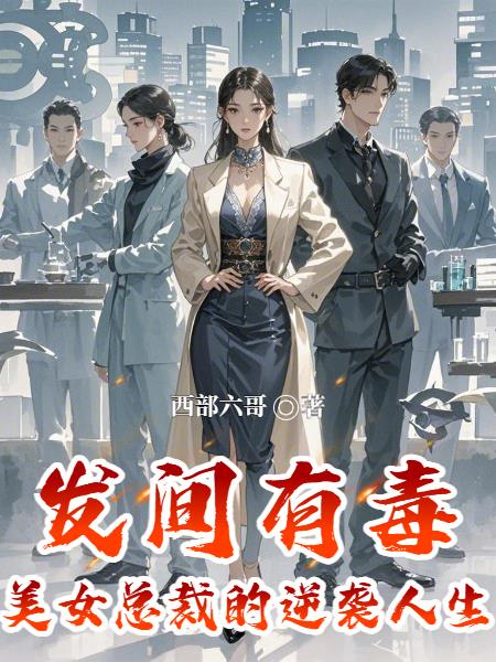 发间有毒：美女总裁的逆袭人生