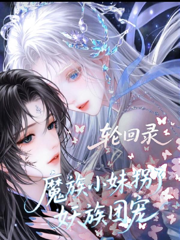 轮回录：魔族小妹拐了妖族团宠