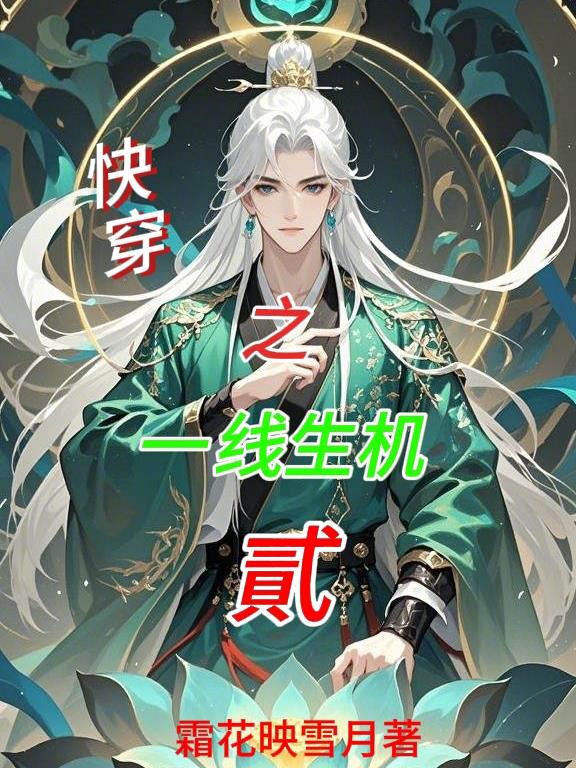 快穿之一线生机贰