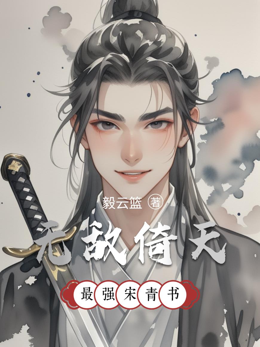 无敌倚天，最强宋青书