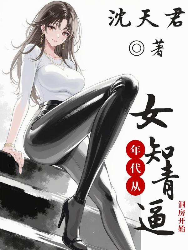 年代，从女知青逼洞房开始