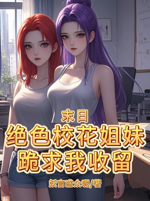 末日：绝色校花姐妹，跪求我收留