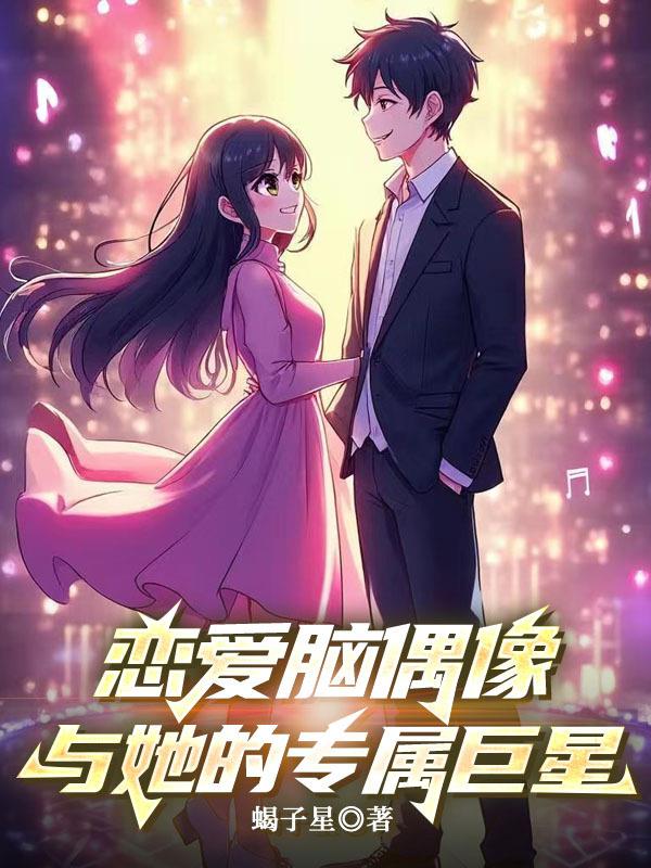 恋爱脑偶像与她的专属巨星