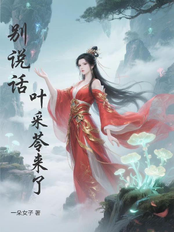 别说话，叶采苓来了