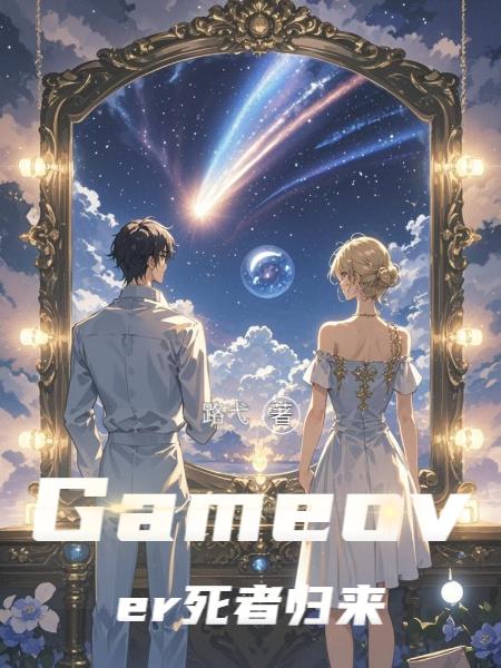 Gameover死者归来