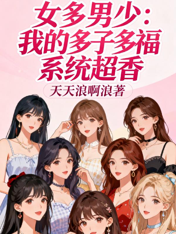 女多男少：我的多子多福系统超香