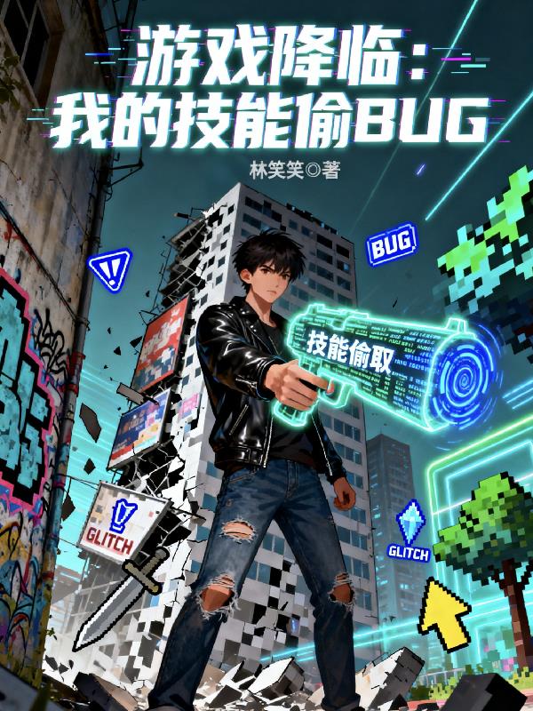 游戏降临：我的技能偷BUG