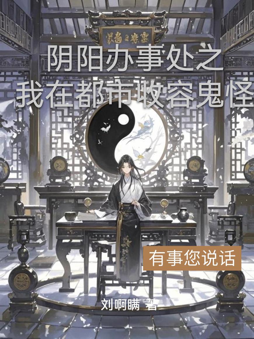 阴阳办事处之我在都市收容鬼怪