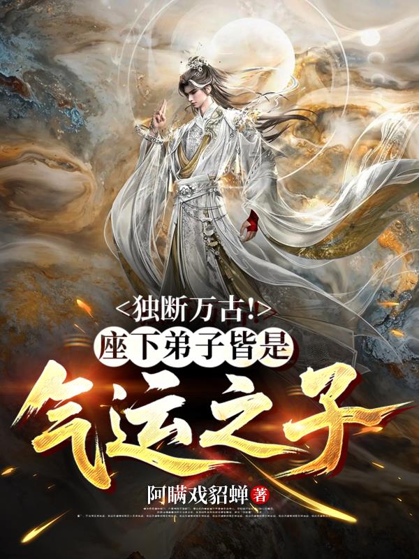 独断万古！座下弟子皆是气运之子