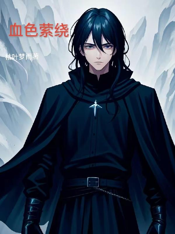 血色萦绕