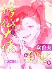 修仙大佬穿兽世，众兽夫疯狂倒贴