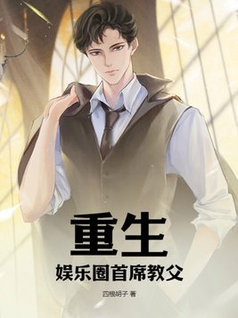 重生：娱乐圈首席教父