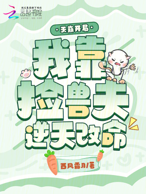 天崩开局，我靠捡兽夫逆天改命