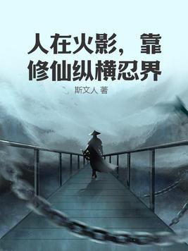 人在火影，靠修仙纵横忍界