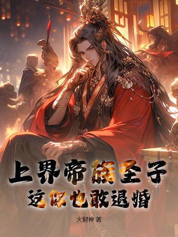 上界帝族圣子，这你也敢退婚？