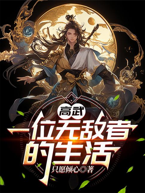 高武：一位无敌者的生活