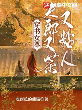 穿书女尊，夫郎又茶又粘人