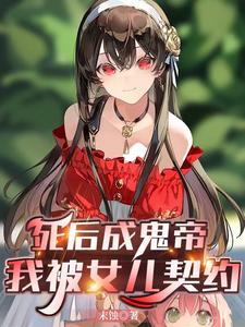 老爹鬼帝娘神王，抱大腿我最在行