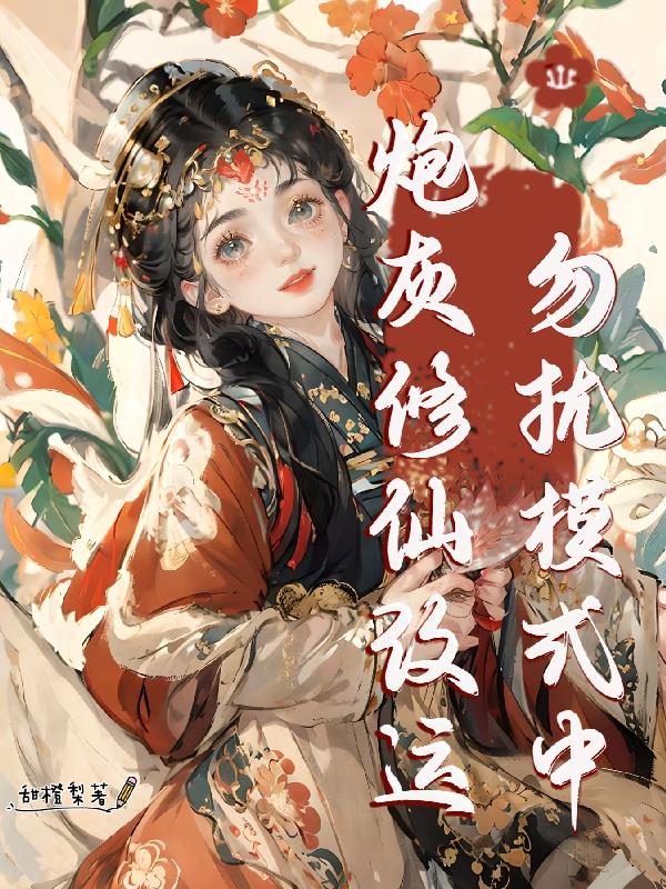 炮灰修仙改运，勿扰模式中