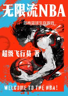 NBA生存游戏，你能活下去吗？
