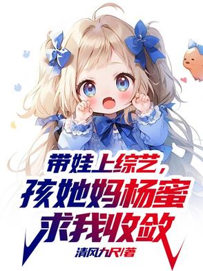 带娃上综艺，孩她妈杨蜜求我收敛