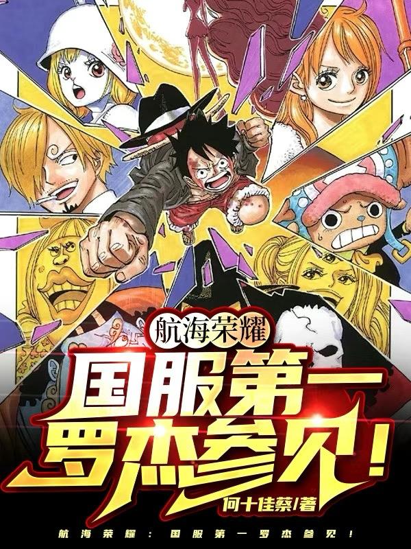 海贼：国服路飞不给就送！