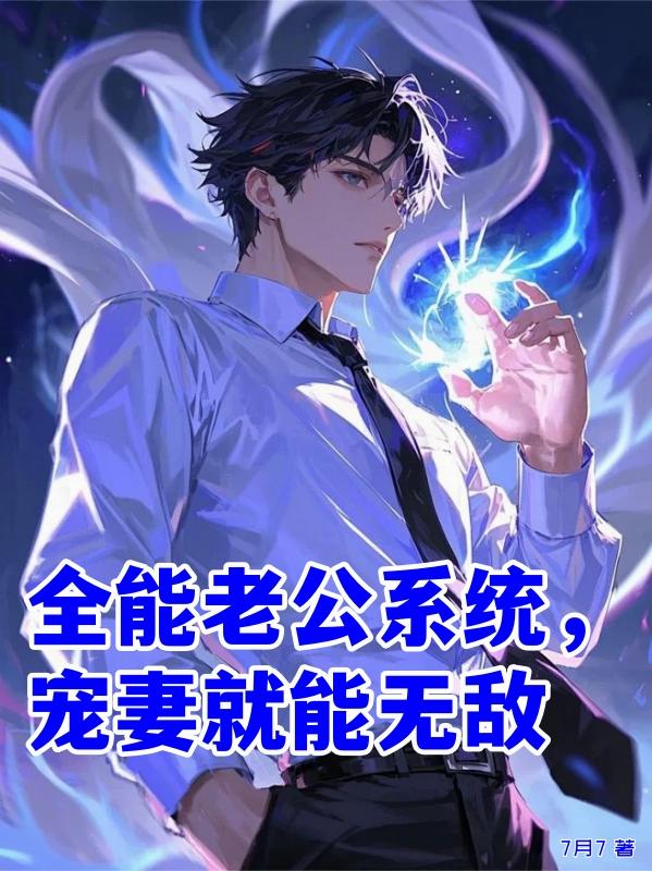 全能老公系统，宠妻就能无敌