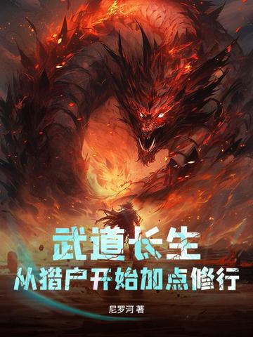 武道长生：从猎户开始加点修行